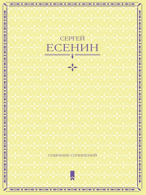 Title details for Есенин С. Собрание сочинений в одной книге by Sergej Esenin - Available
